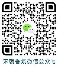 宋朝香氛微信公众号二维码