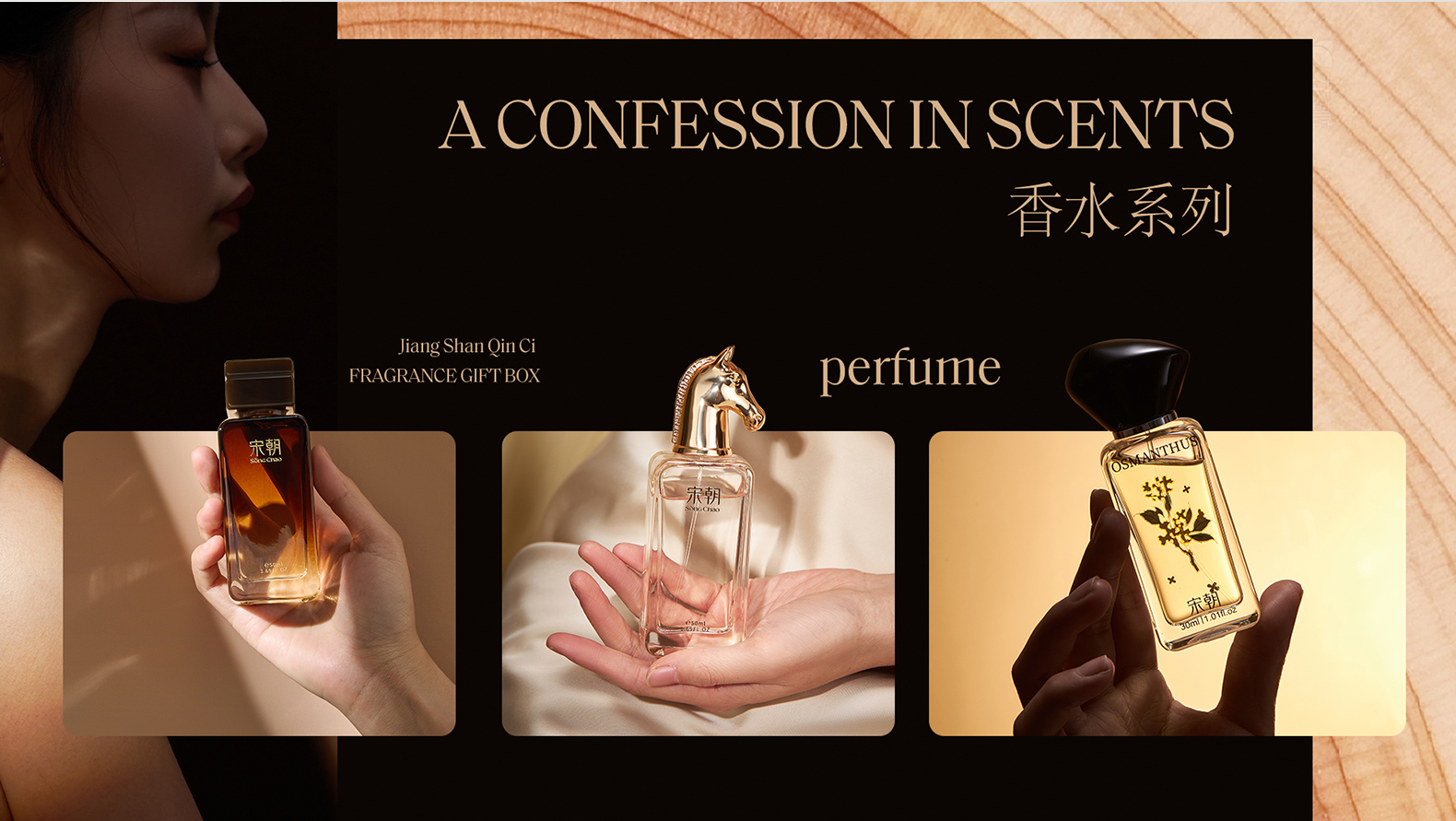 宋朝香氛-香水系列