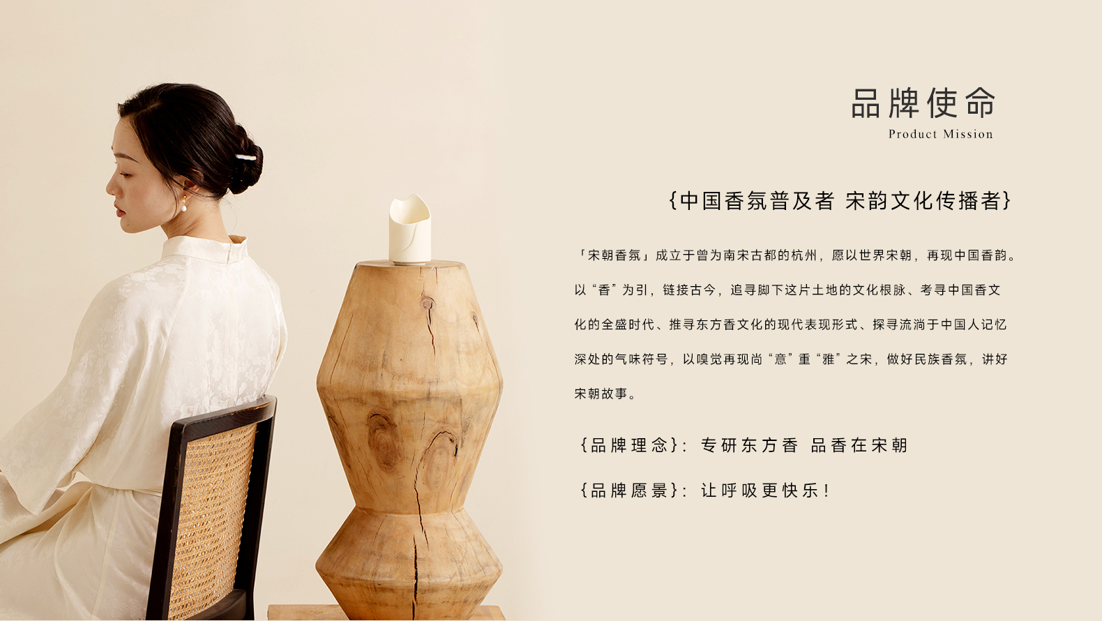 宋朝香氛-品牌使命