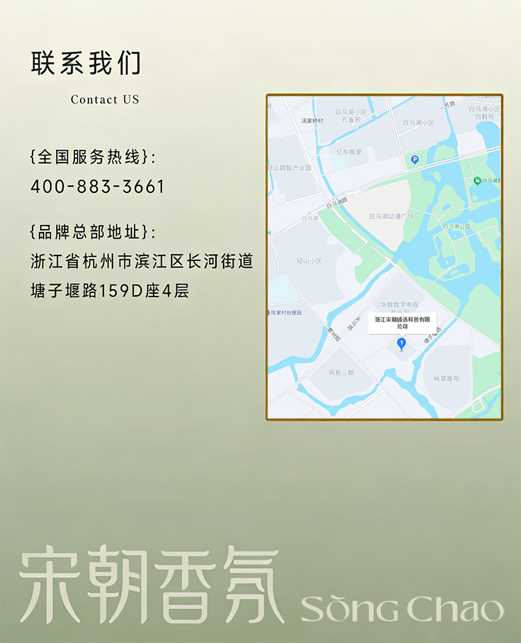 宋朝香氛-联系我们