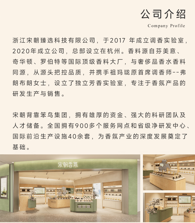 宋朝香氛-公司介绍